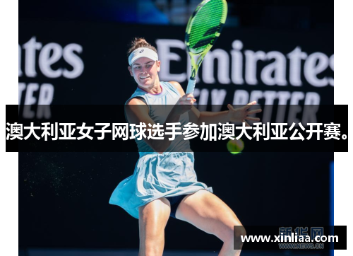 澳大利亚女子网球选手参加澳大利亚公开赛。