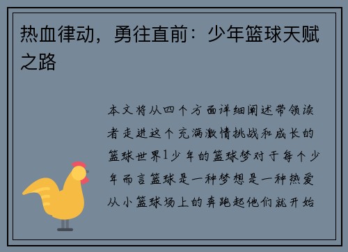 热血律动，勇往直前：少年篮球天赋之路
