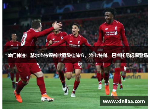 “破门神迹！瑟尔洛特领衔欧冠最佳阵容，洛卡特利、巴斯托尼闪耀登场”