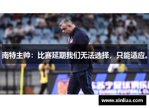 南特主帅：比赛延期我们无法选择，只能适应。